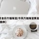 【8月金价六福珠宝/今天六福珠宝黄金价格走势图表】