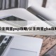 公主同盟psp攻略/公主同盟gba攻略