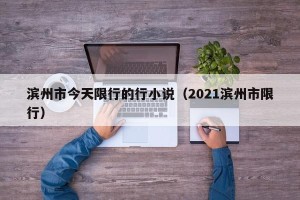 滨州市今天限行的行小说（2021滨州市限行）