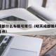 明天成都什么车限号限行（明天成都限号是几点到几点）