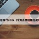 灵隐限行2022（今天去灵隐限行尾号）