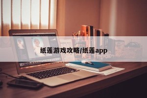 纸莲游戏攻略/纸莲app