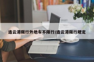 连云港限行外地车不限行/连云港限行规定