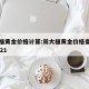 周大福黄金价格计算:周大福黄金价格查询今日2021