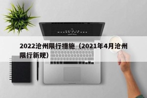 2022沧州限行措施（2021年4月沧州限行新规）