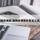 最新疫情黑/最新疫情最新黑龙江消息