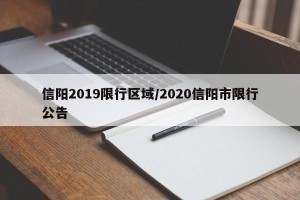 信阳2019限行区域/2020信阳市限行公告