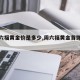 【周六福黄金价是多少,周六福黄金首饰价格】