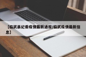 【临武县纪委疫情最新通报/临武疫情最新信息】
