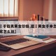 推荐一款“什么软件能破解网络棋牌”其实确实有挂