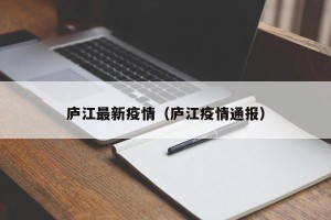 庐江最新疫情（庐江疫情通报）