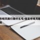 保定市明天限行限什么号/保定市明天限行几和几呀