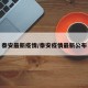 泰安最新疫情/泰安疫情最新公布