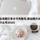 【邢台市限行多少今天限号,邢台限什么号今天限什么号2020】