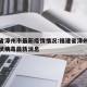 福建省漳州市最新疫情情况:福建省漳州市新型冠状病毒最新消息