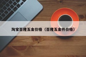 淘宝百隆五金价格（百隆五金件价格）