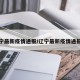 辽宁最新疫情通报/辽宁最新疫情通报数