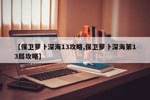 【保卫萝卜深海13攻略,保卫萝卜深海第13局攻略】