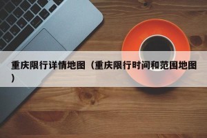 重庆限行详情地图（重庆限行时间和范围地图）